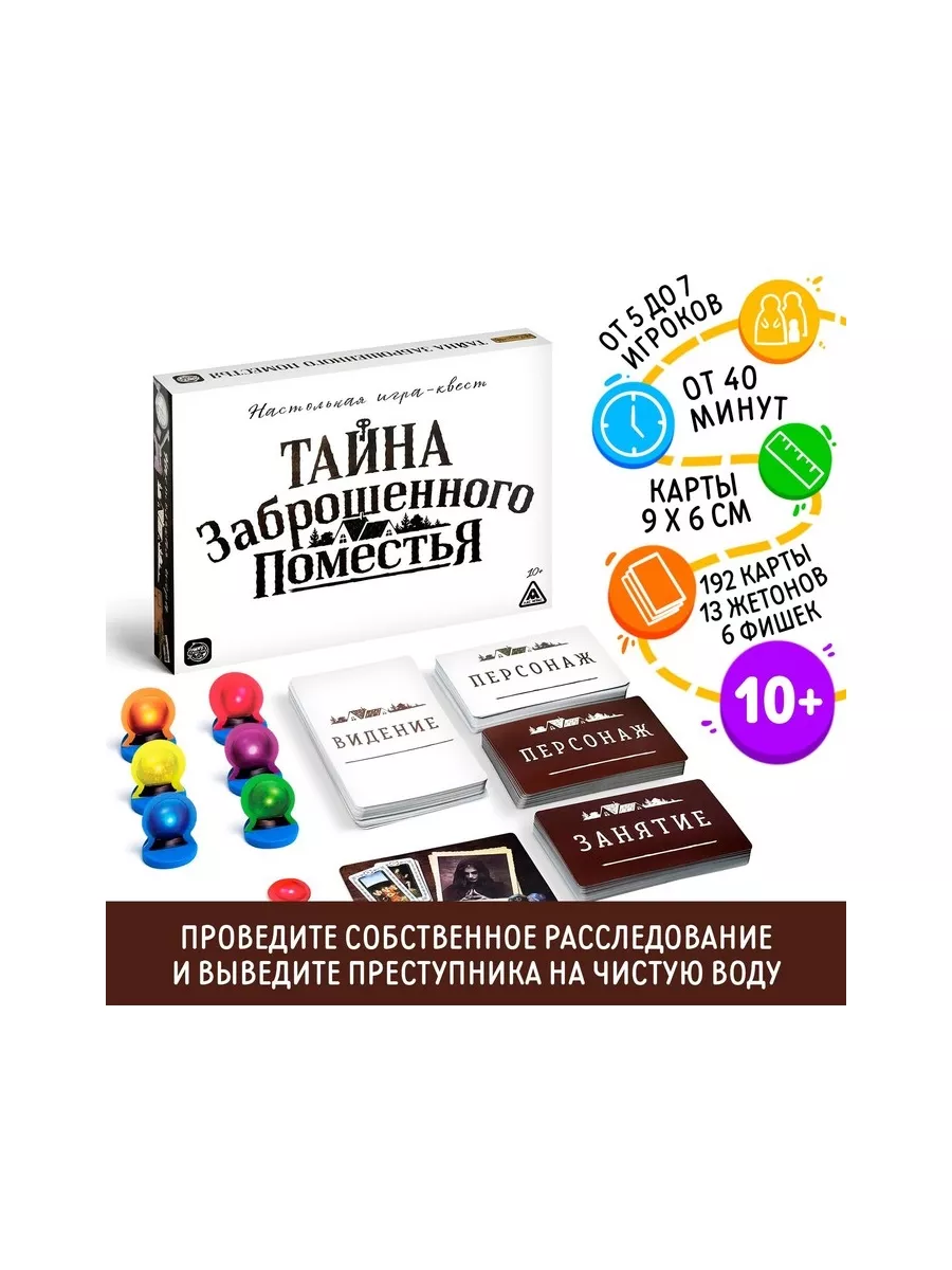 Настольная квест-игра «Тайна заброшенного поместья» ЛАС ИГРАС 206348053  купить за 708 ₽ в интернет-магазине Wildberries