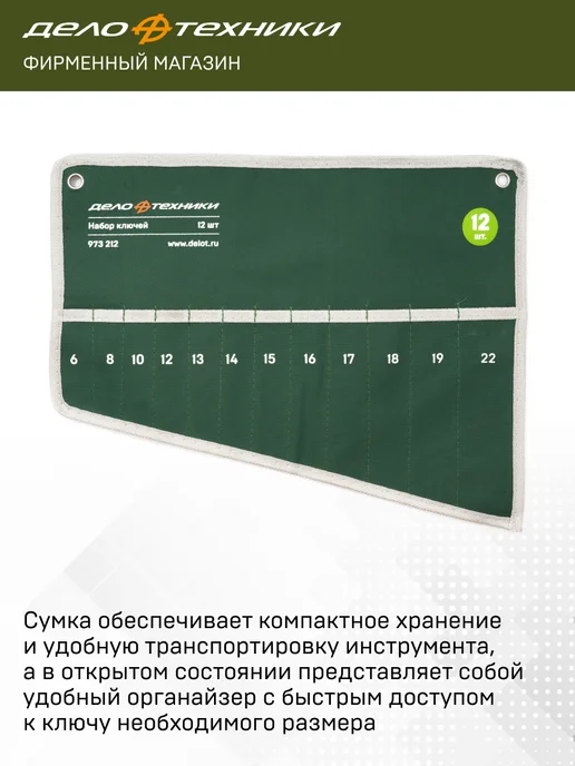 ДЕЛО ТЕХНИКИ Сумка для набора комбинированных ключей 12 карманов, 973212, зеленый, фото 2
