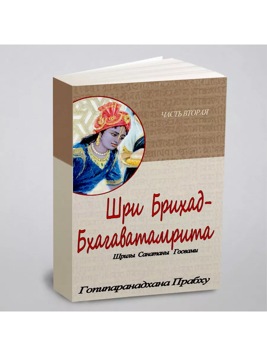 Шри Брихад-бхагаватамрита. Часть 2 КПТ 206349460 купить за 2 613 ₽ в  интернет-магазине Wildberries