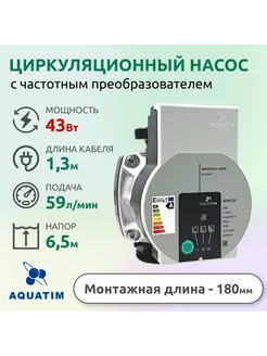 Высокоэффективный циркуляционный насос, AM-EPC25-6-180 SC AQUATIM 206349499 купить за 8 775 ₽ в интернет-магазине Wildberries