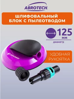 Шлифблок круглый 125 мм с пылеотводом Abrotech 206350898 купить за 1 261 ₽ в интернет-магазине Wildberries