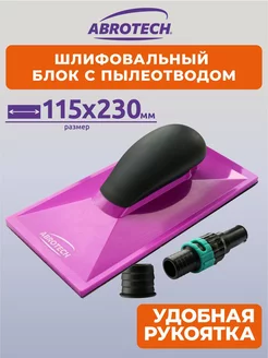 Шлифблок 115x230 мм с пылеотводом Abrotech 206350901 купить за 1 342 ₽ в интернет-магазине Wildberries