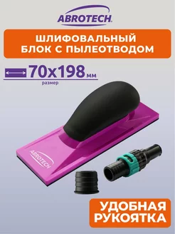 Шлифблок средний 70x198 мм с пылеотводом Abrotech 206350902 купить за 1 152 ₽ в интернет-магазине Wildberries