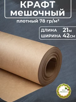 Крафт 0.42*21м Плотный упаковочный ЕвроСнаб 206351033 купить за 248 ₽ в интернет-магазине Wildberries