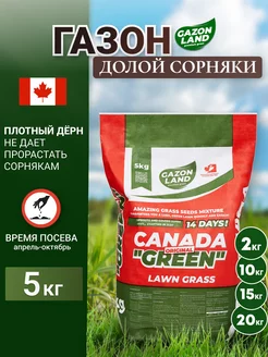 Газонная трава семена 5 кг Долой Сорняки! на 100-160 кв.м Canada Green 206351466 купить за 2 125 ₽ в интернет-магазине Wildberries