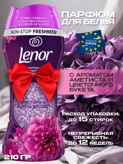 Парфюм кондиционер AMETHYST & FLORAL BOUQUET 210 гр Lenor 206351524 купить за 1 500 ₽ в интернет-магазине Wildberries