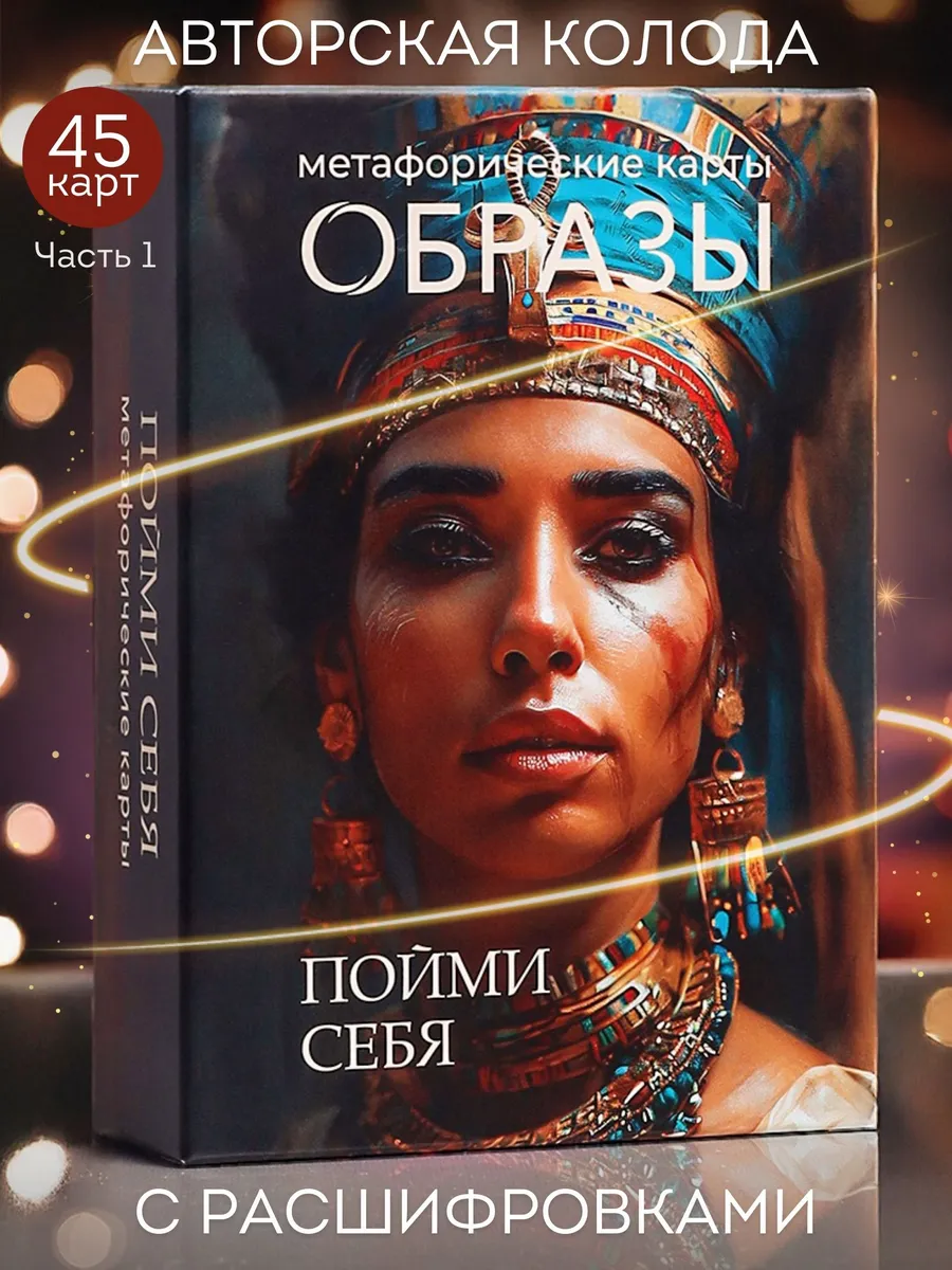 Метафорические карты • МАК • ОБРАЗЫ с расшифровками