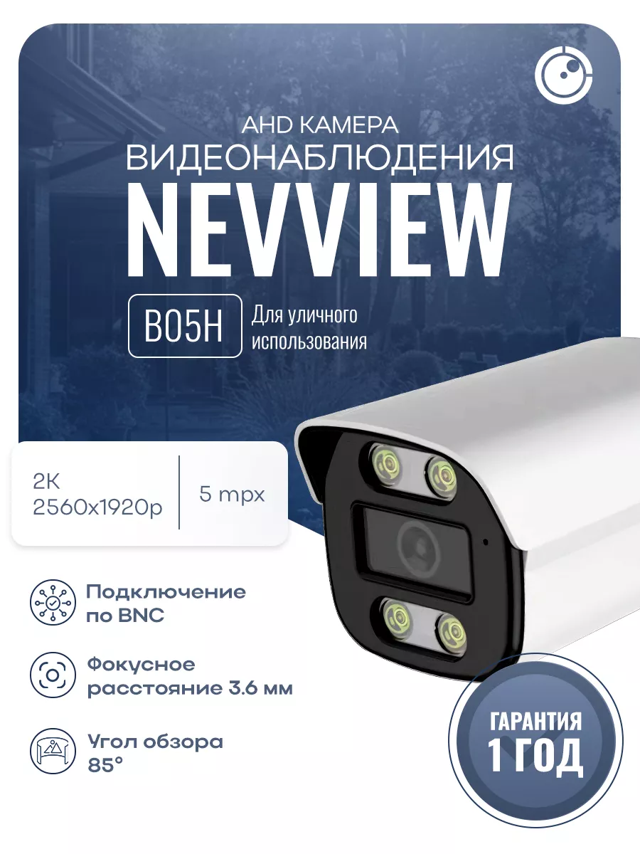 Цилиндрическая камера AHD 5Мп Nevview NVE-B05H