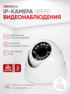 Купольная камера IP 2Мп Undino UD-ED02IP с POE питанием Undino 206355253 купить за 2 772 ₽ в интернет-магазине Wildberries