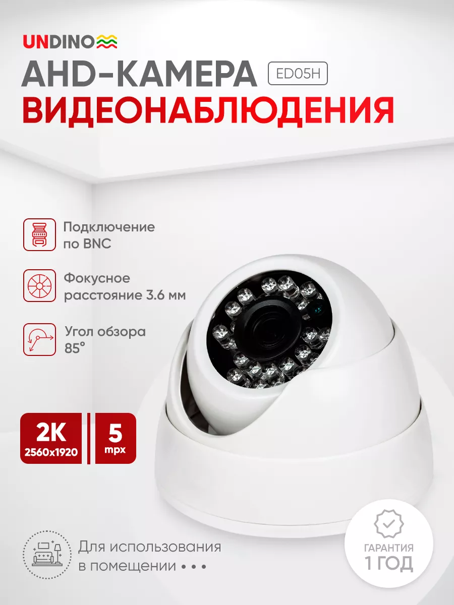 Камера AHD 5Мп UD-ED05H для помещения