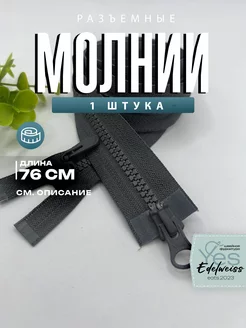 Молния 1шт 76см Yes, Edelweiss 206355377 купить за 88 ₽ в интернет-магазине Wildberries