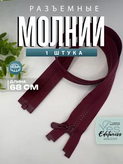 Молния 1шт 68см Yes, Edelweiss 206355530 купить за 98 ₽ в интернет-магазине Wildberries