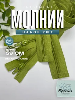 2шт молнии разъемные Yes, Edelweiss 206355607 купить за 91 ₽ в интернет-магазине Wildberries