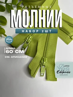 2шт молнии разъемные Yes, Edelweiss 206355609 купить за 97 ₽ в интернет-магазине Wildberries