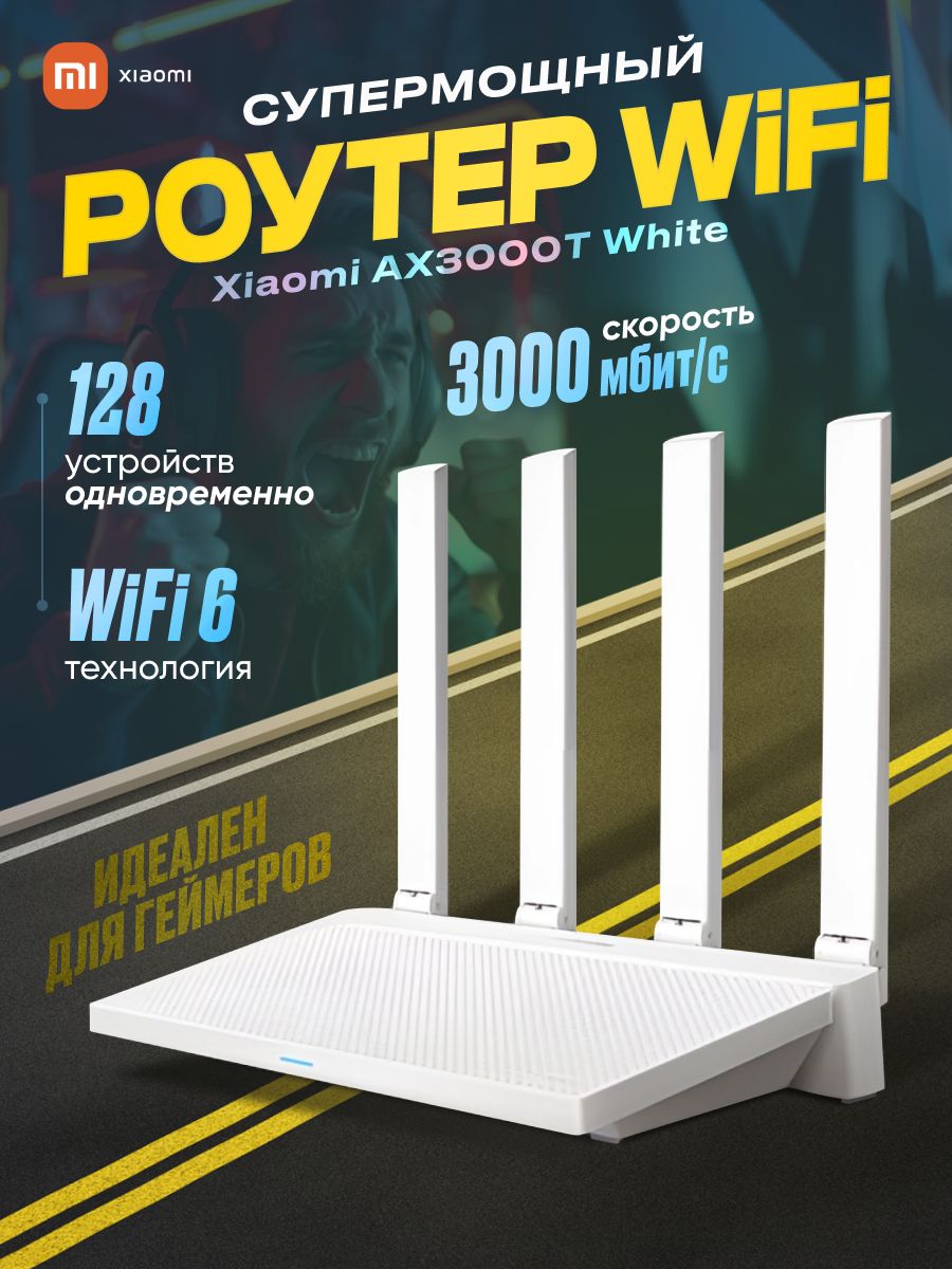 Роутер wifi AX3000T White вай фай маршрутизатор Xiaomi 206355712 купить за  3 498 ₽ в интернет-магазине Wildberries