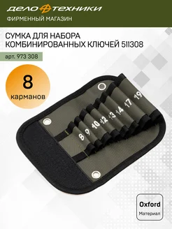 ДЕЛО ТЕХНИКИ Сумка для набора ключей комбинированных 8 карманов, 973308