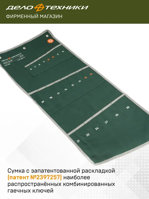 ДЕЛО ТЕХНИКИ Сумка для комбинированных ключей 22 кармана, 973222, зеленый, фото 2