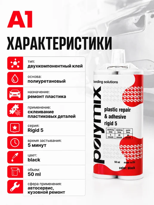 А1. Клей для ремонта пластика 5 мин. двухкомп.POLYMIX 50ML RIGID, 50 мл, фото 2