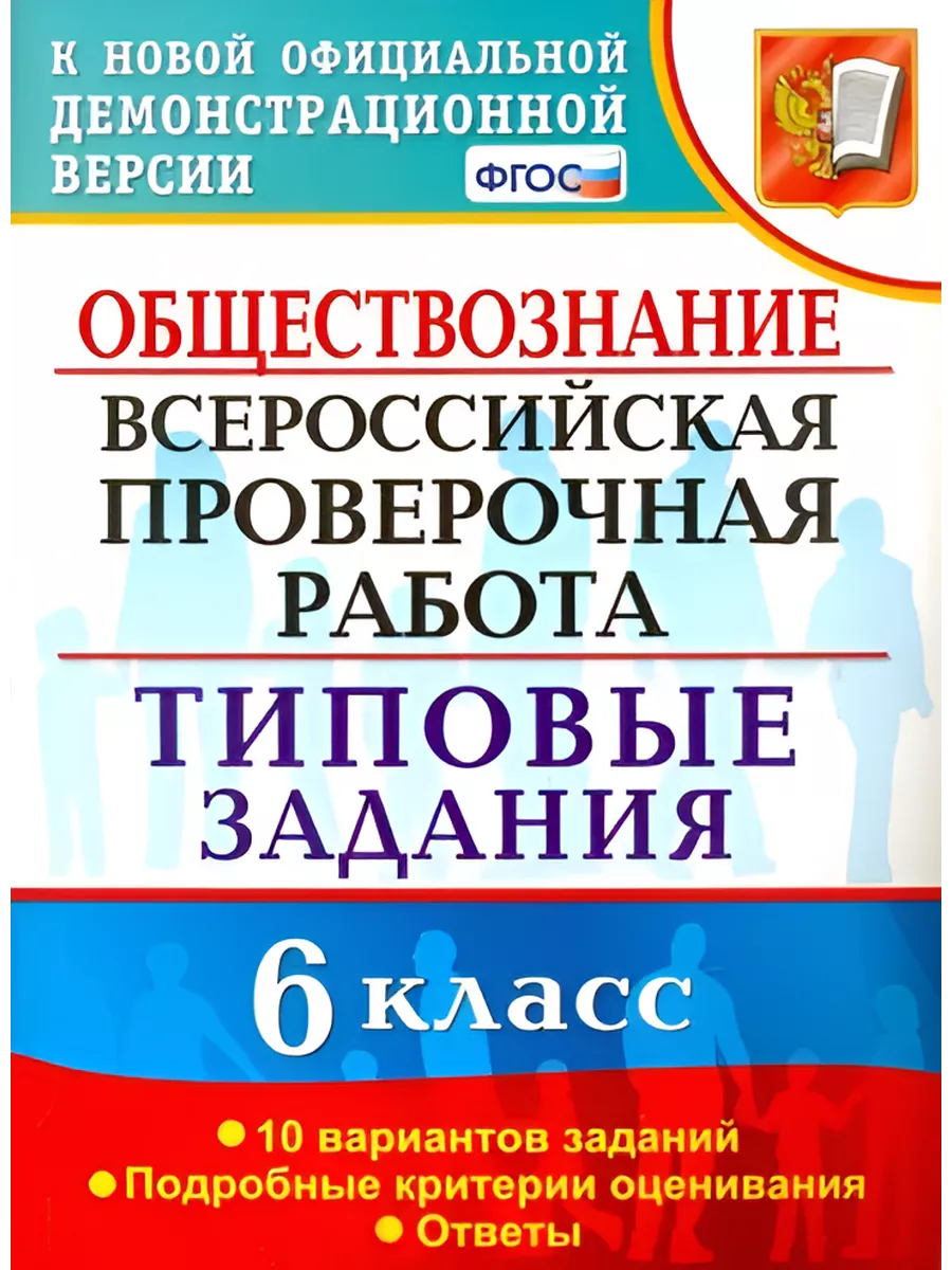 ВПР. Обществознание. 6 класс. 10 вариантов. Типовые задания. Экзамен  206357878 купить за 338 ₽ в интернет-магазине Wildberries