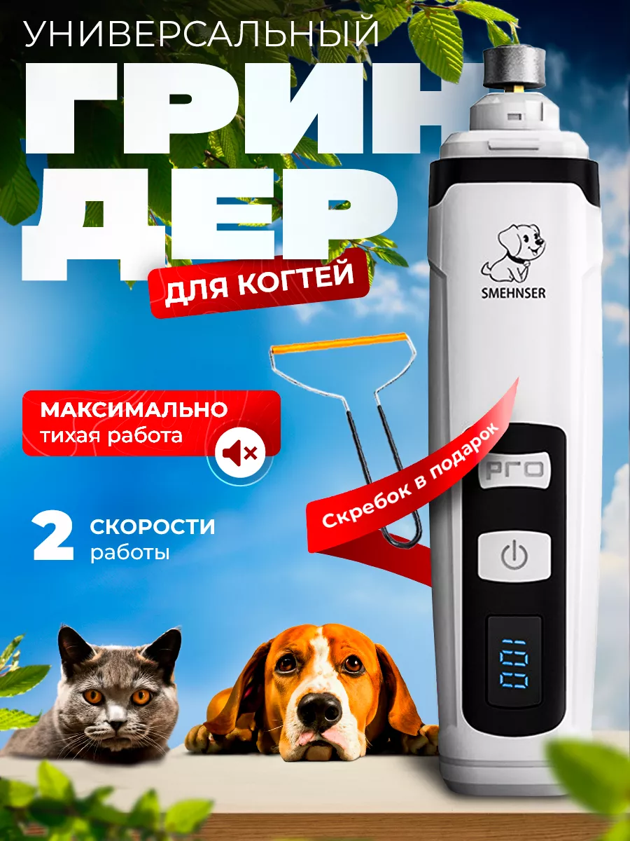 Гриндер для кошек и собак...