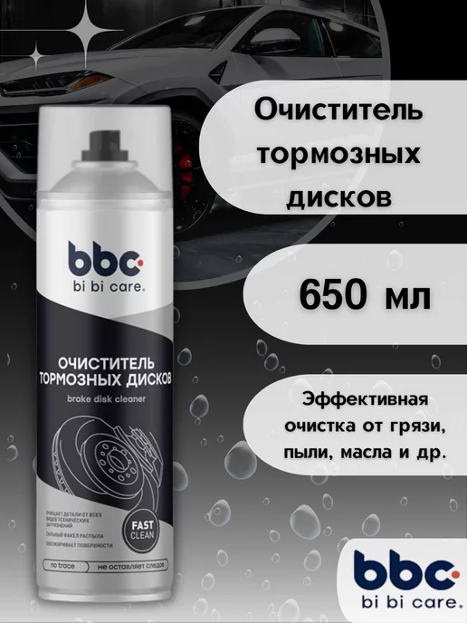 bi bi care Очиститель тормозных дисков 650 мл