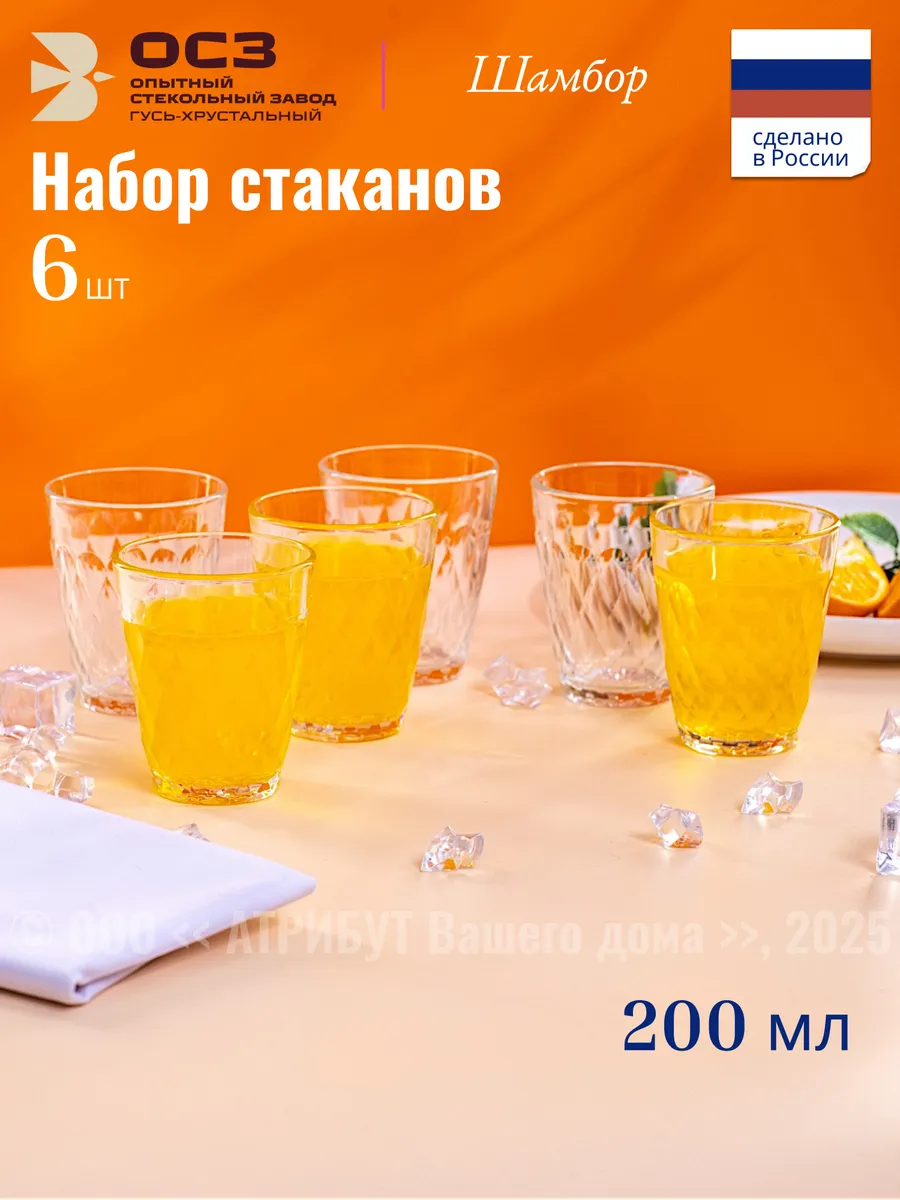 Стаканы стеклянные Шамбор 200 мл набор 6 шт