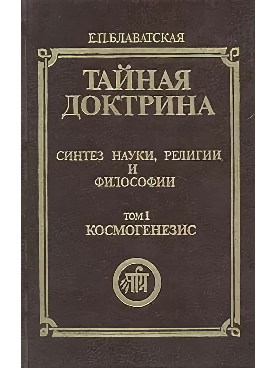 Тайная доктрина том. Тайная доктрина. Том 3 книга. Синтез науки и философии.