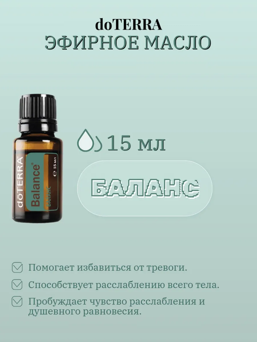 Баланс дотерра Balance