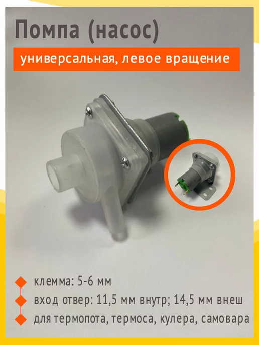 Zip134 Помпа (насос) для термопота универсальная, левое вращение, вариант