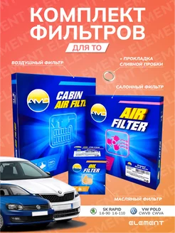 Комплект фильтров POLO 2015 - н.в, RAPID 2015-н.в* AMD 206365811 купить за 1 071 ₽ в интернет-магазине Wildberries