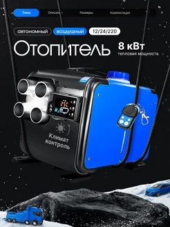 Автономный отопитель дизельный 8 кВт 12 24 220 Bushido Pro 206365844 купить за 8 872 ₽ в интернет-магазине Wildberries