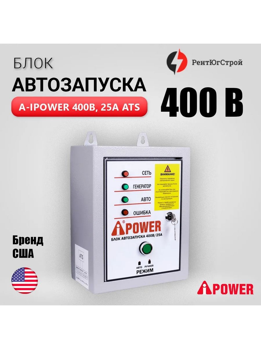 Ipower блок автозапуска. Блок автозапуска генератора анс-10 комплект. Блок автозапуска генератора. IPOWER блок автозапуска 230.