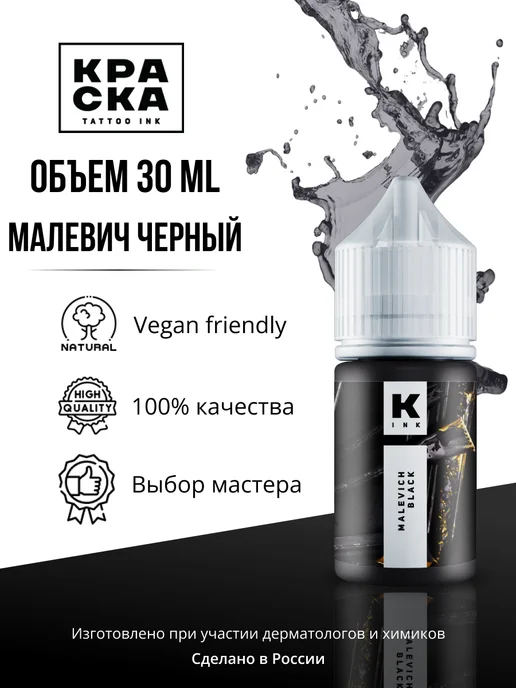 Краска tattoo ink Краска для тату 50 мл Малевич черный, 30 мл