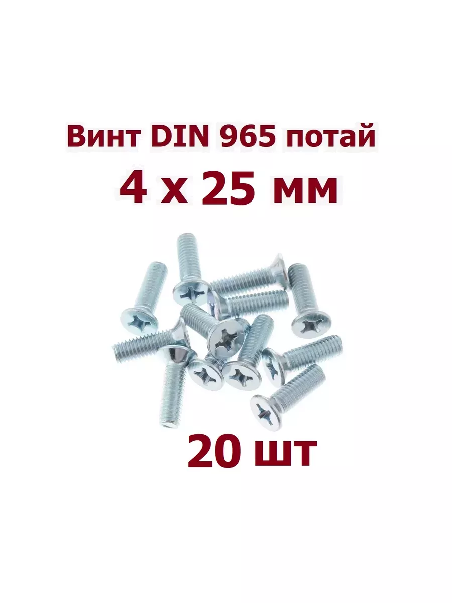 Винт М4 х 25 мм DIN 965 потай - 20 шт krep-art 206367318 купить за