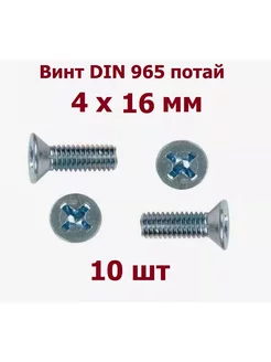 Винт М4 х 16 мм DIN 965 потай - 10 шт krep-art 206367378 купить за 145 ₽ в интернет-магазине Wildberries