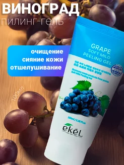 Пилинг-скатка с виноградом EKEL 206367891 купить за 144 ₽ в интернет-магазине Wildberries