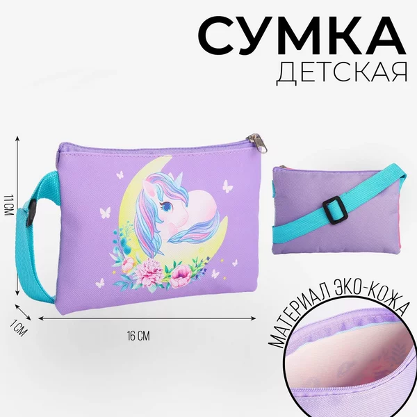 Сумка маленькая детская