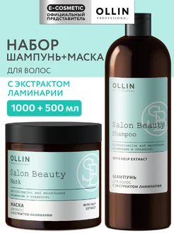 Набор с ламинарией SALON BEAUTY шампунь и маска для волос Ollin Professional 206370964 купить за 1 166 ₽ в интернет-магазине Wildberries