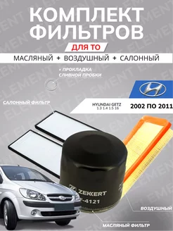 Комплект фильтров HYUNDAI GETZ Zekkert 206372257 купить за 963 ₽ в интернет-магазине Wildberries