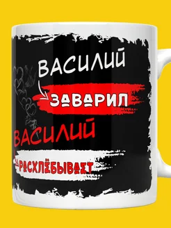 ВТренде Кружка Вася с надписью Василий заварил