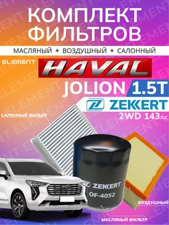 Комплект фильтров HAVAL JOLION Zekkert 206373288 купить за 1 182 ₽ в интернет-магазине Wildberries