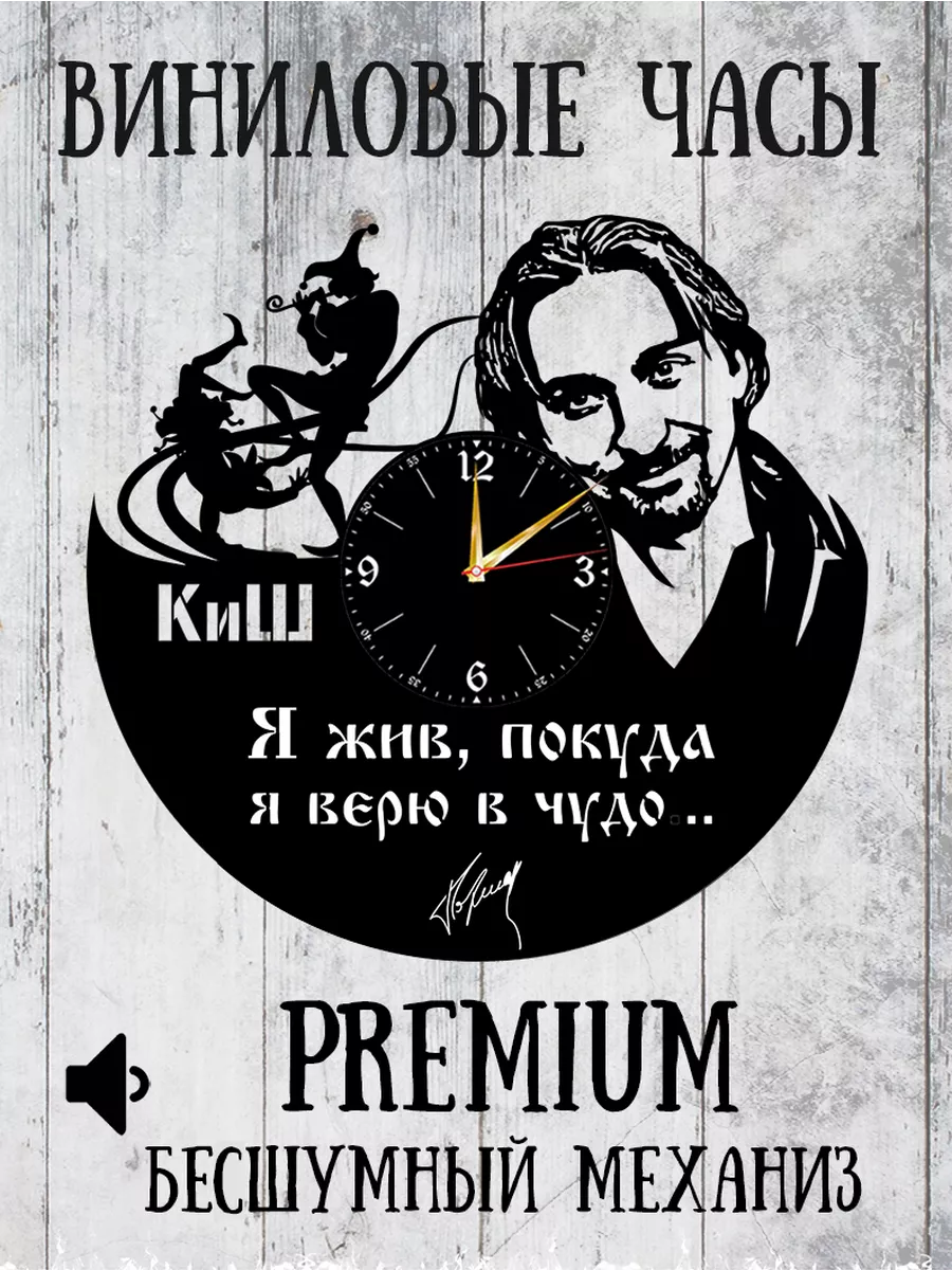 Часы настенные Король и Шут Я жив покудо верю в чудо