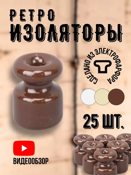TDM Electric Изолятор для проводов керамический крепление ретро кабеля, вариант