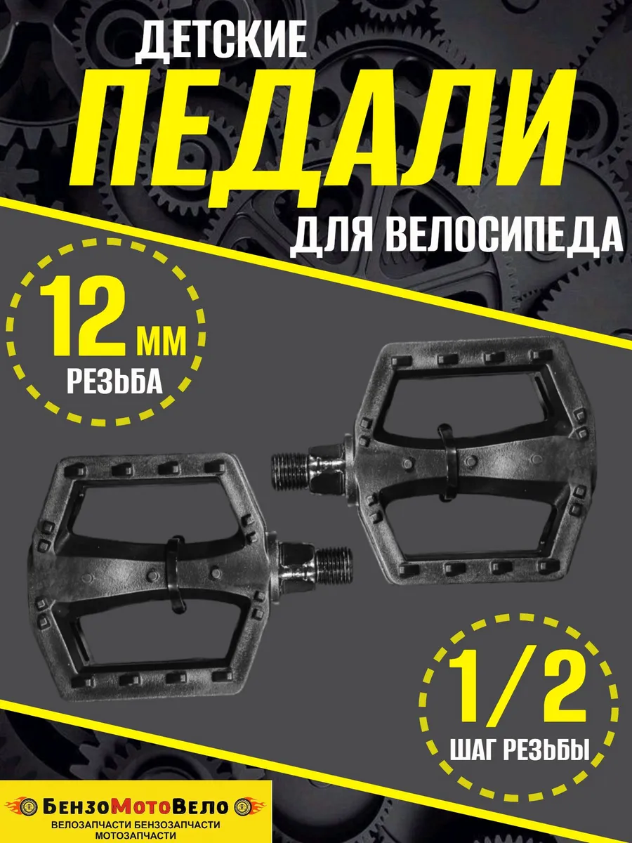 Пластиковые детские педали с резьбой 12 мм