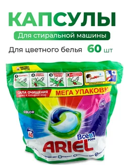 Капсулы Ariel Pods Все в 1 Color для цветного белья 60 шт Ariel 206374641 купить за 3 068 ₽ в интернет-магазине Wildberries