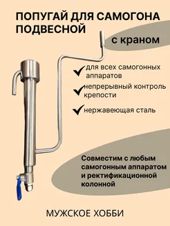 Попугай для самогонного аппарата подвесной с краном Мужское хобби 206374889 купить за 1 638 ₽ в интернет-магазине Wildberries