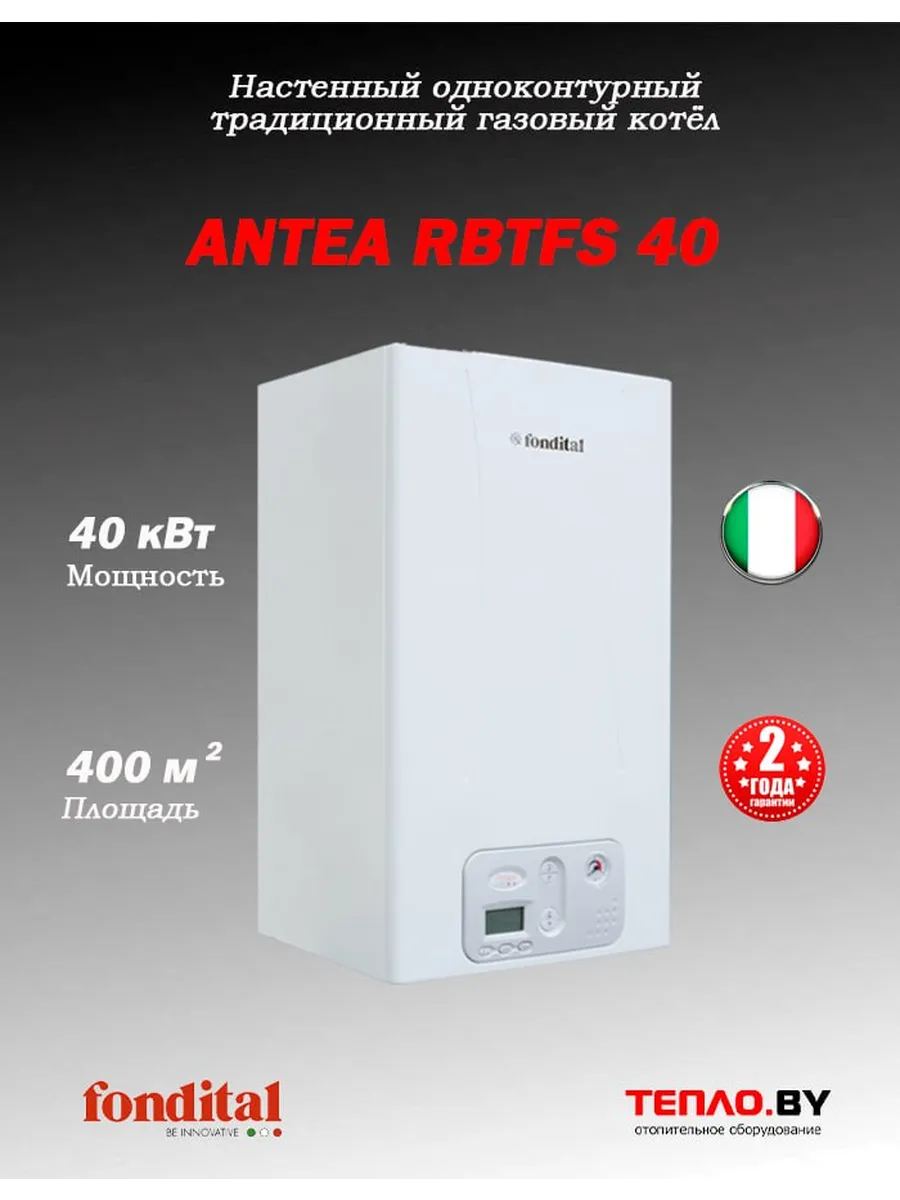 ANTEA RBTFS 40 газовый 1контурный ТУРБО котел (ИТАЛИЯ)