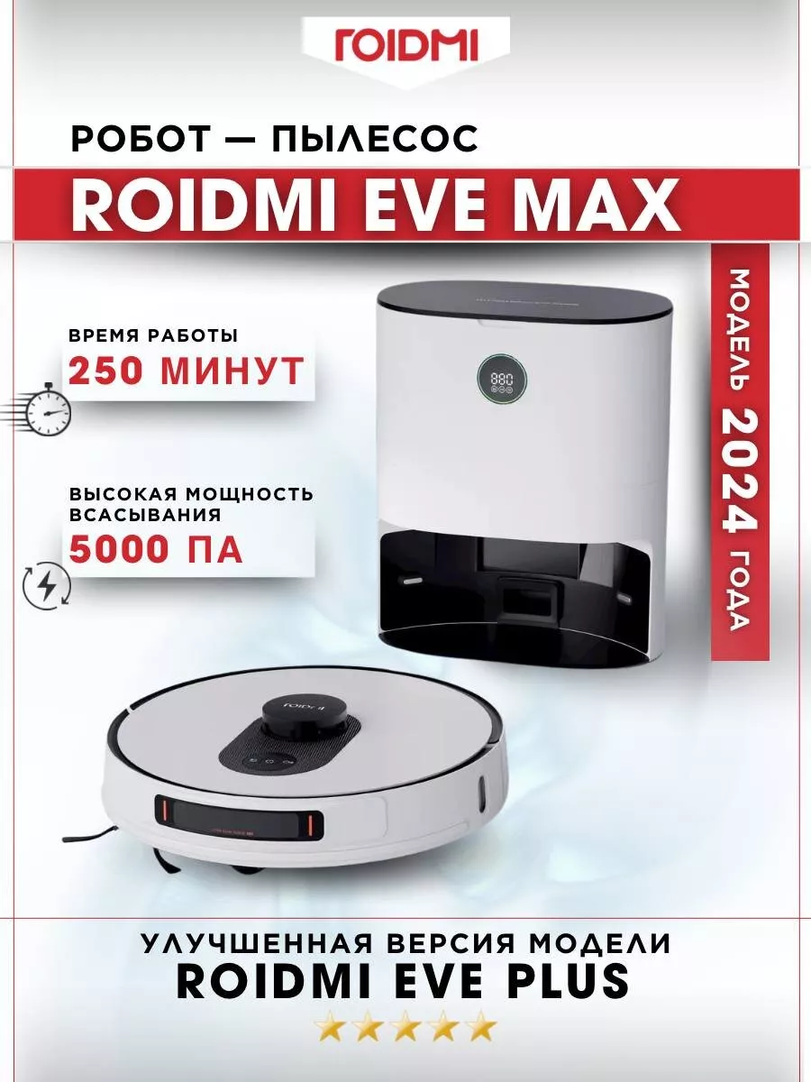 Робот-пылесос ROIDMI EVE MAX 2024, белый Roidmi 206375763 купить за 32 055  ₽ в интернет-магазине Wildberries