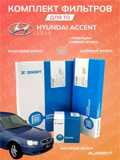 Комплект фильтров для ТО HYUNDAI ACCENT 1.3-1.5 Zekkert 206376127 купить за 1 244 ₽ в интернет-магазине Wildberries