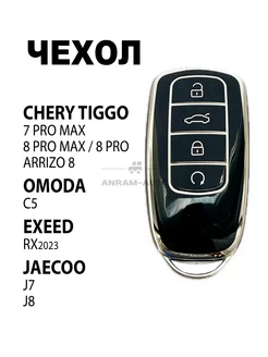 Чехол ключа Chery Tiggo 8 Pro 7 Pro max, 8 Pro max, Omoda C5 Anram-AUTO 206376751 купить за 270 ₽ в интернет-магазине Wildberries